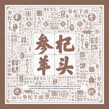 參杞羊頭