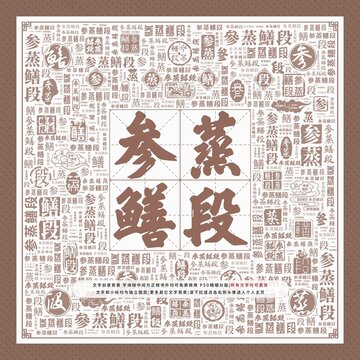 參蒸鱔段
