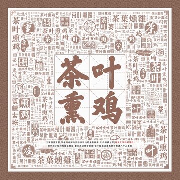 茶葉熏雞