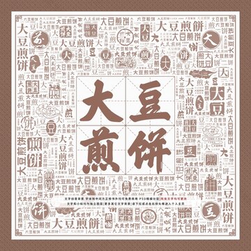大豆煎餅