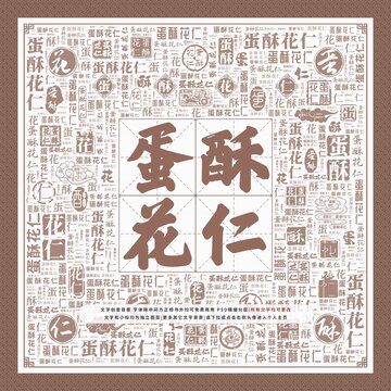 蛋酥花仁