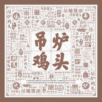 吊爐雞頭