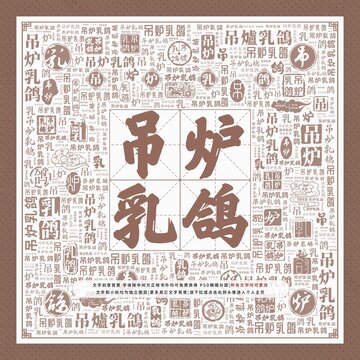 吊爐乳鴿