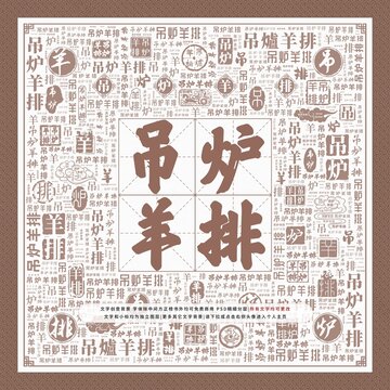 吊爐羊排