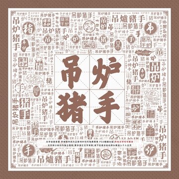 吊爐豬手