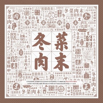 冬菜肉末