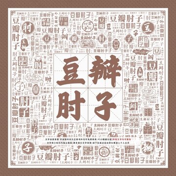 豆瓣肘子