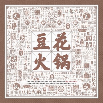 豆花火鍋