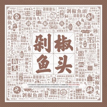 剁椒魚頭
