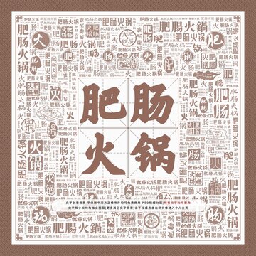 肥腸火鍋
