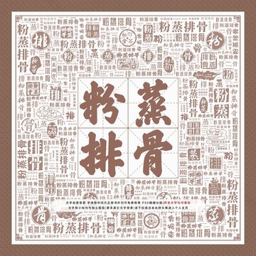 粉蒸排骨