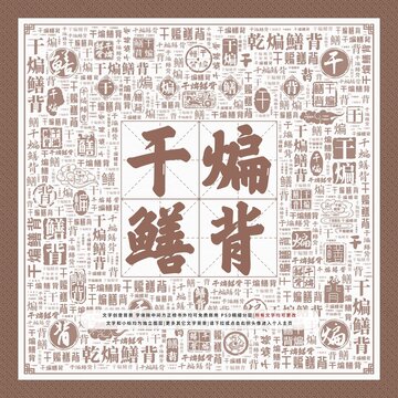 干煸鱔背