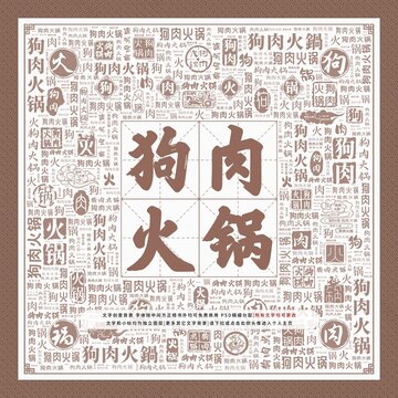狗肉火鍋