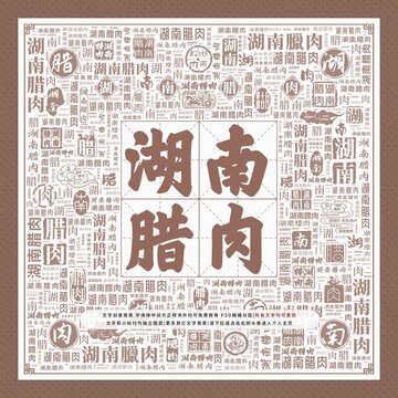 湖南臘肉