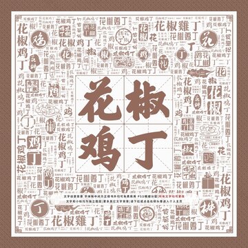 花椒雞丁