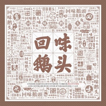 回味鵝頭