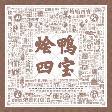 燴鴨四寶