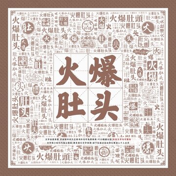 火爆肚頭