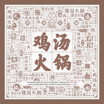 雞湯火鍋