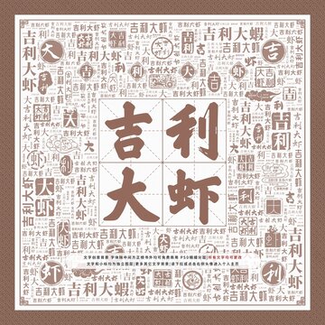 吉利大蝦