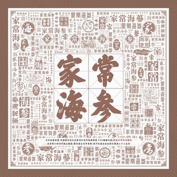 家常海參