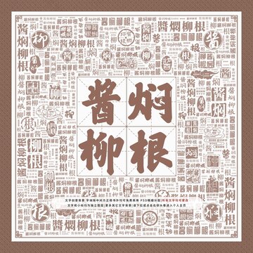 醬燜柳根