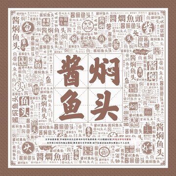 醬燜魚頭