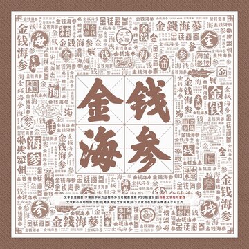 金錢海參