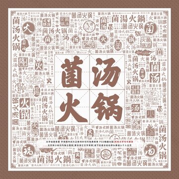 菌湯火鍋