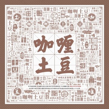咖喱土豆