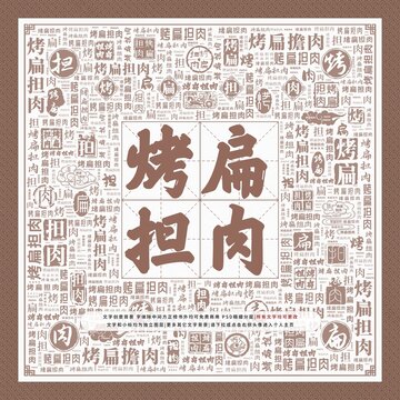 烤扁擔(dān)肉