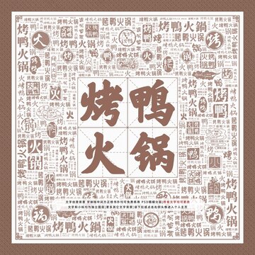 烤鴨火鍋