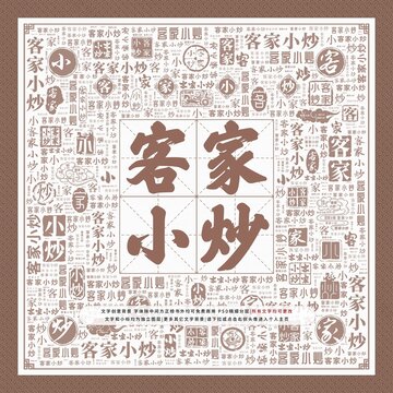 客家小炒