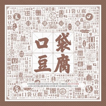口袋豆腐