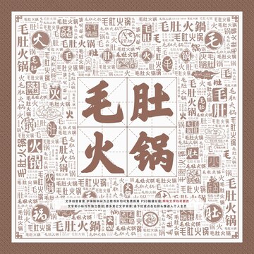 毛肚火鍋