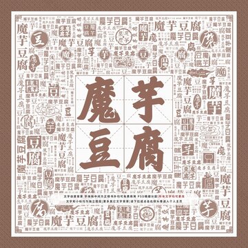 魔芋豆腐