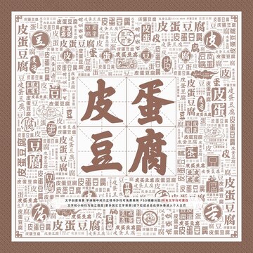 皮蛋豆腐