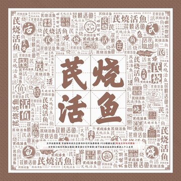 芪燒活魚