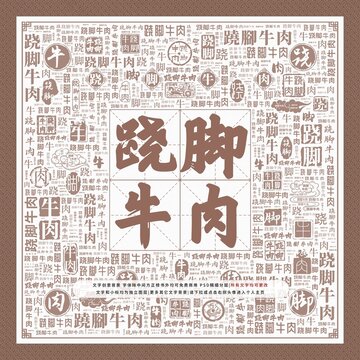 蹺腳牛肉