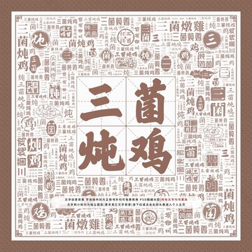 三菌燉雞