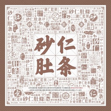 砂仁肚條