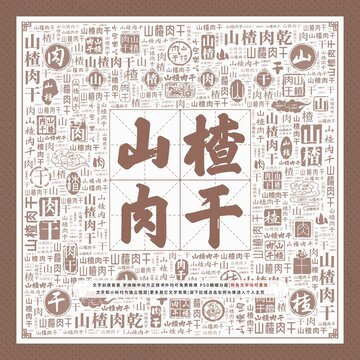 山楂肉干