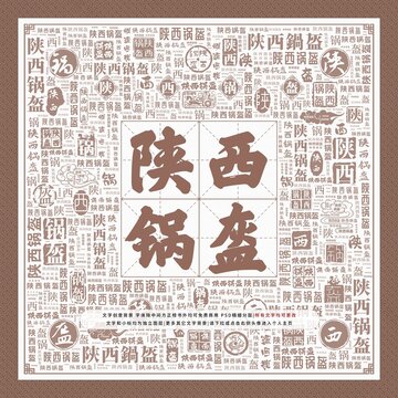 陜西鍋盔