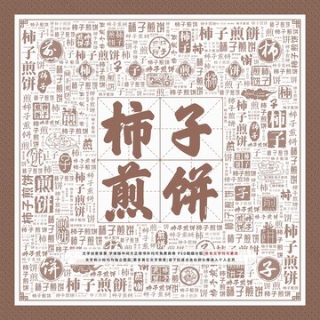 柿子煎餅