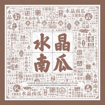 水晶南瓜