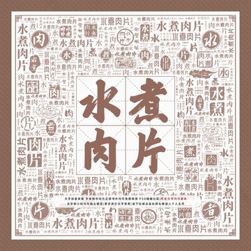 水煮肉片