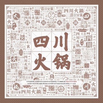 四川火鍋