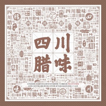 四川臘味