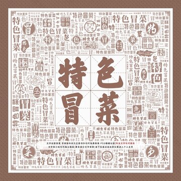 特色冒菜