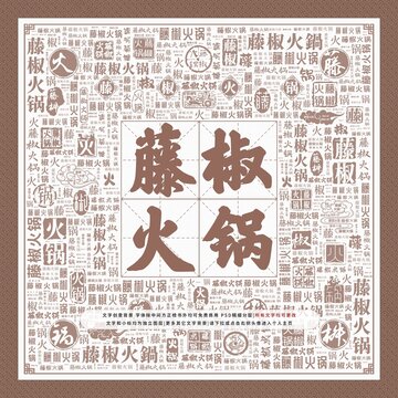藤椒火鍋